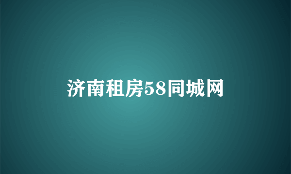 济南租房58同城网