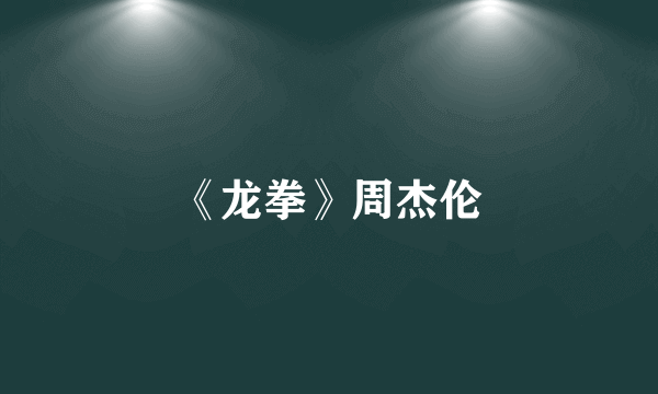 《龙拳》周杰伦