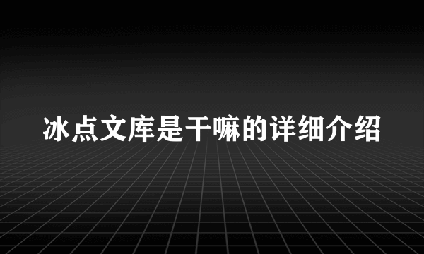 冰点文库是干嘛的详细介绍
