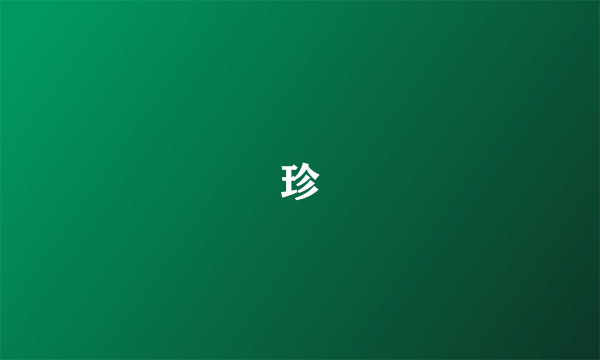 珍