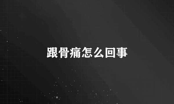 跟骨痛怎么回事