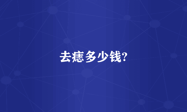 去痣多少钱?