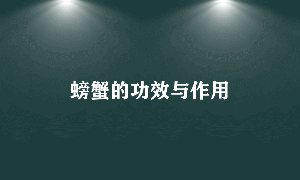 螃蟹的功效与作用