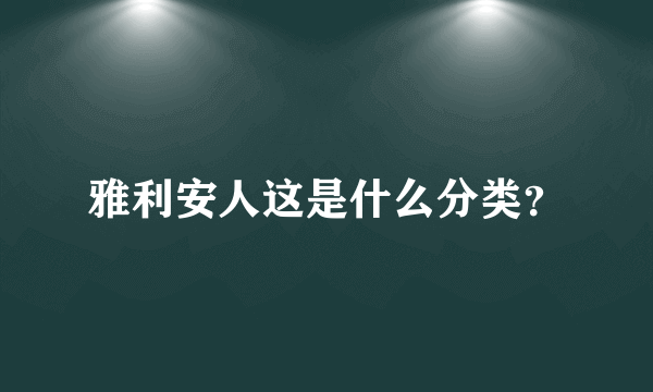 雅利安人这是什么分类？