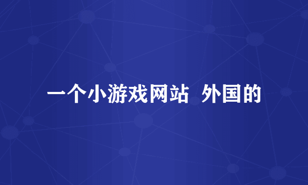 一个小游戏网站  外国的
