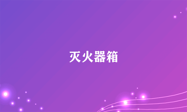 灭火器箱