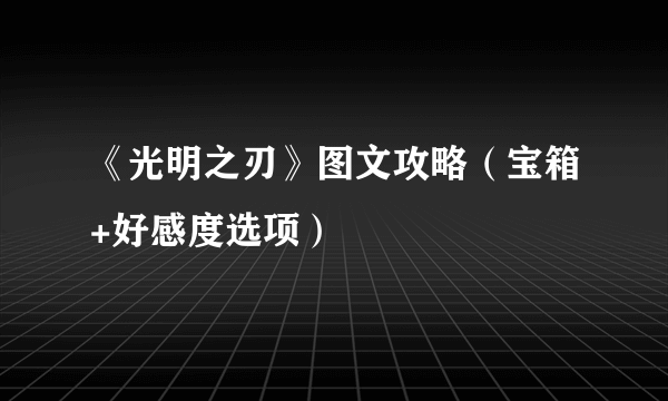 《光明之刃》图文攻略（宝箱+好感度选项）