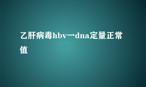 乙肝病毒hbv一dna定量正常值