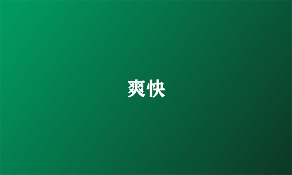 爽快