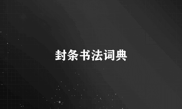 封条书法词典