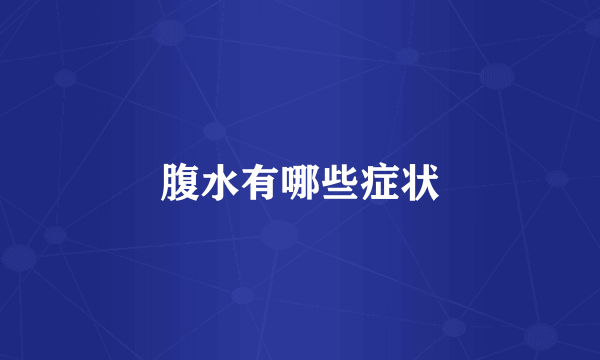 腹水有哪些症状