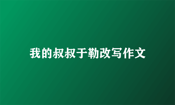 我的叔叔于勒改写作文