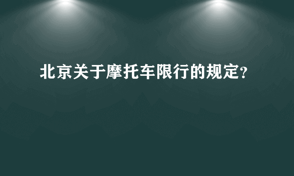 北京关于摩托车限行的规定？