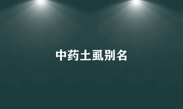 中药土虱别名