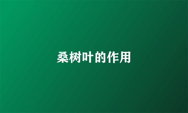 桑树叶的作用