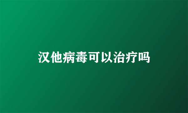 汉他病毒可以治疗吗