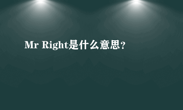 Mr Right是什么意思？