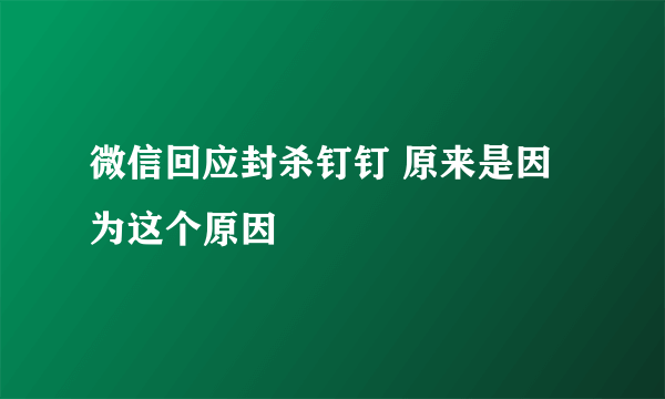 微信回应封杀钉钉 原来是因为这个原因