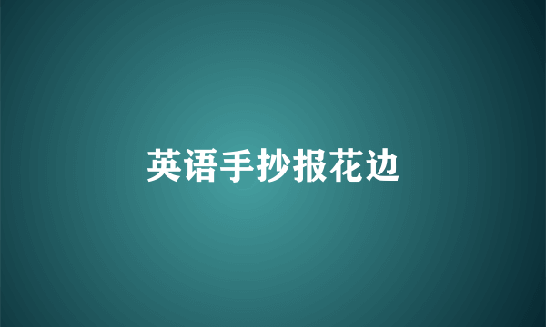 英语手抄报花边