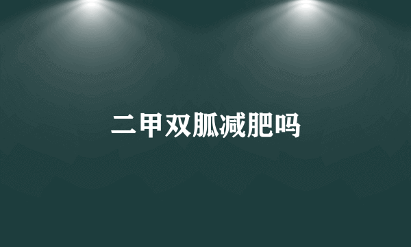 二甲双胍减肥吗