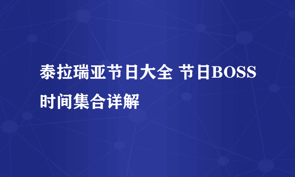 泰拉瑞亚节日大全 节日BOSS时间集合详解