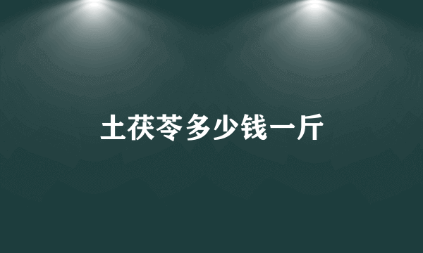 土茯苓多少钱一斤