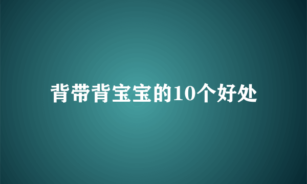 背带背宝宝的10个好处
