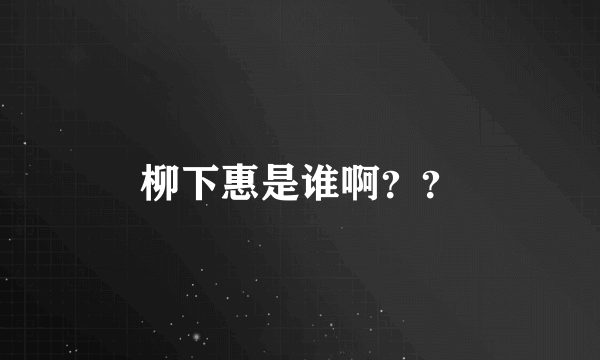 柳下惠是谁啊？？