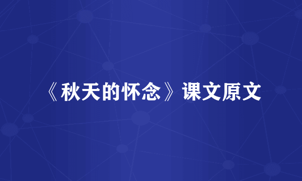 《秋天的怀念》课文原文