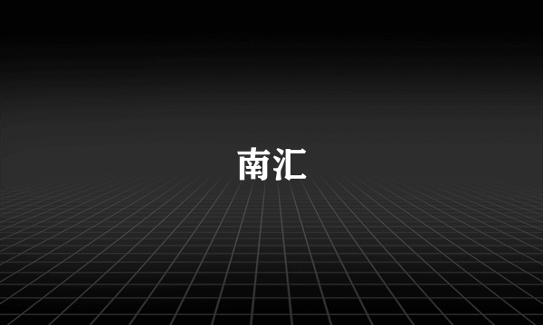 南汇