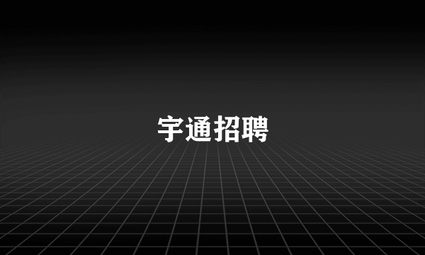 宇通招聘