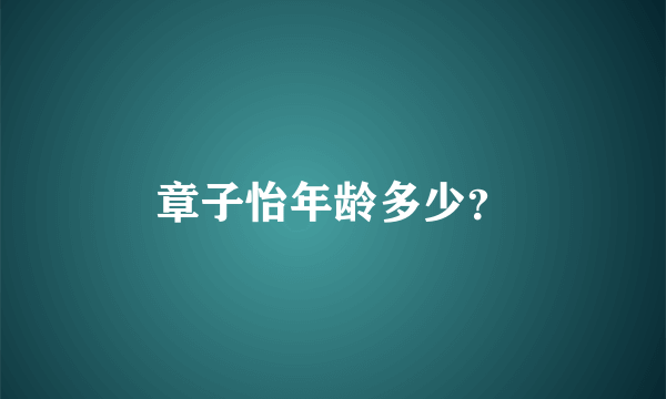 章子怡年龄多少？