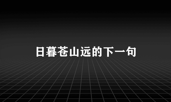 日暮苍山远的下一句