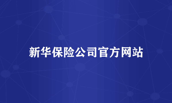 新华保险公司官方网站