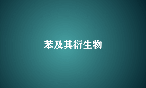 苯及其衍生物