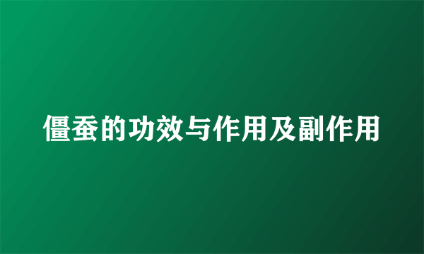 僵蚕的功效与作用及副作用