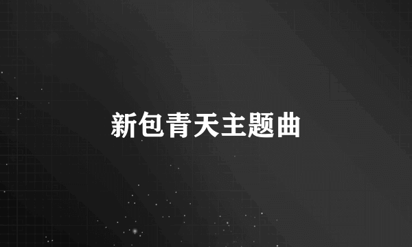 新包青天主题曲