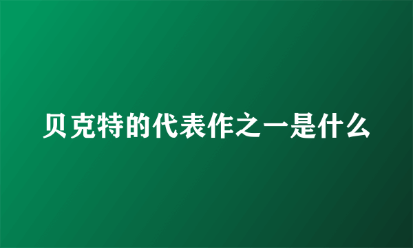 贝克特的代表作之一是什么