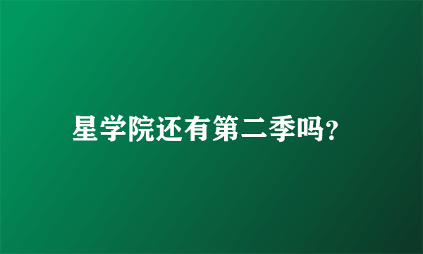 星学院还有第二季吗？