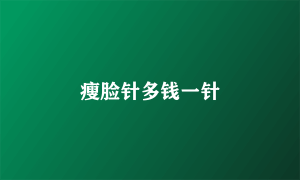 瘦脸针多钱一针