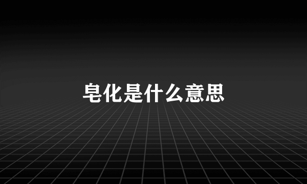 皂化是什么意思