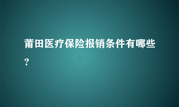 莆田医疗保险报销条件有哪些？