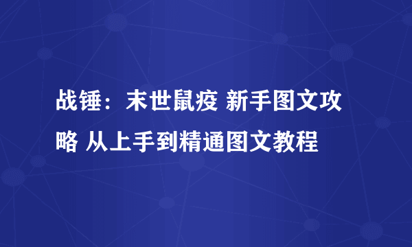 战锤：末世鼠疫 新手图文攻略 从上手到精通图文教程