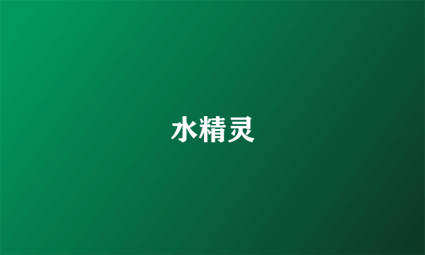 水精灵