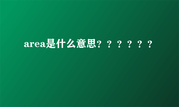 area是什么意思？？？？？？