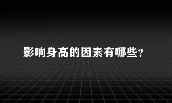 影响身高的因素有哪些？