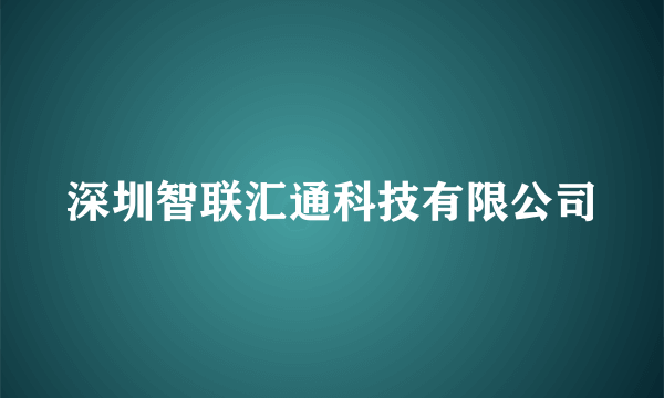深圳智联汇通科技有限公司