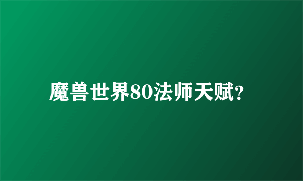 魔兽世界80法师天赋？