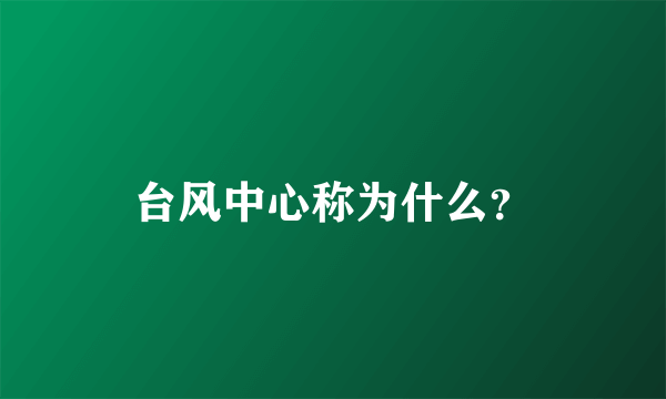 台风中心称为什么？