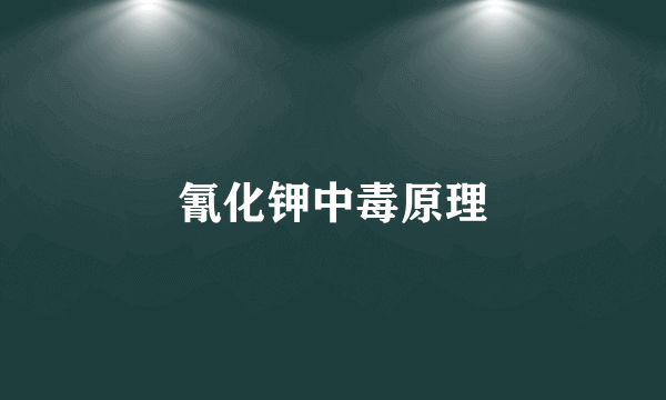 氰化钾中毒原理